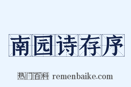 南园诗存序是什么意思的图片